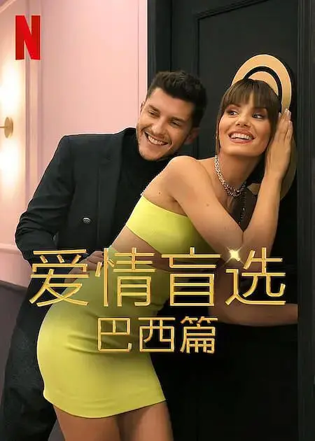 爱情盲选：巴西篇 第二季 海报