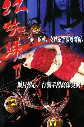 红蜘蛛2 海报