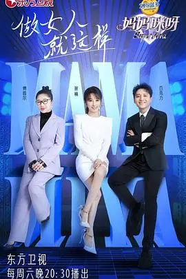 妈妈咪呀 第八季 海报