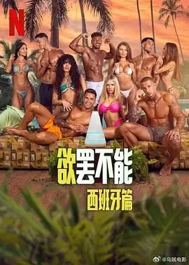 《欲罢不能：西班牙篇》：这荷尔蒙炸裂的西班牙风情，看完我原地爆炸！