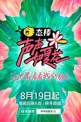 声声如夏花 海报