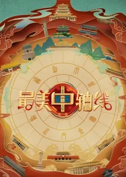 《最美中轴线 第三季》：穿越古今的北京城，这文化底蕴我直接给满分！