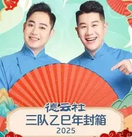 德云社三队乙巳年封箱：爆笑来袭，这场相声专场简直让人笑到头掉！