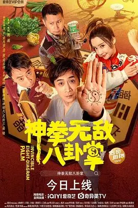 《神拳无敌八卦掌》：这功夫片看得我原地螺旋升天！绝对是功夫界的“泥石流”！