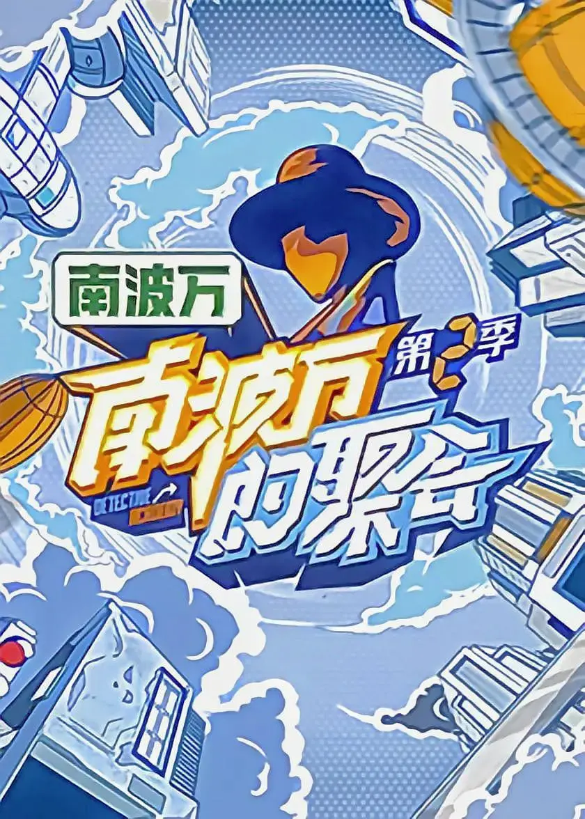 《南波万的聚会 第二季》：这群沙雕又回来了！看完笑到头掉， 游戏竞技 只是幌子！
