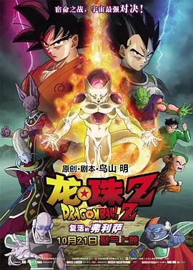 《龙珠Z：复活的弗利萨》：燃爆！弗利萨回归，这战斗力简直要炸裂宇宙！