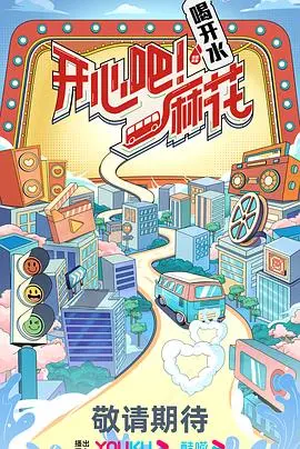 《开心吧麻花》：笑到头掉！这国产喜剧的‘湾区儿女’情怀，你看懂了吗？
