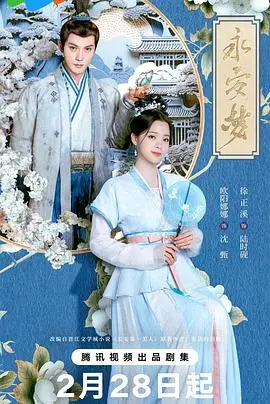 《永安梦》：这权谋、这爱情，甜到掉牙还是刀刀致命？