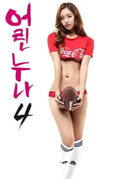小姐姐4 海报