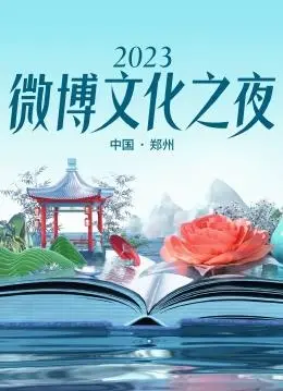 2023微博之夜：流量盛宴还是“照骗”现场？这个“阿拉克涅的虫笼”值得深扒！