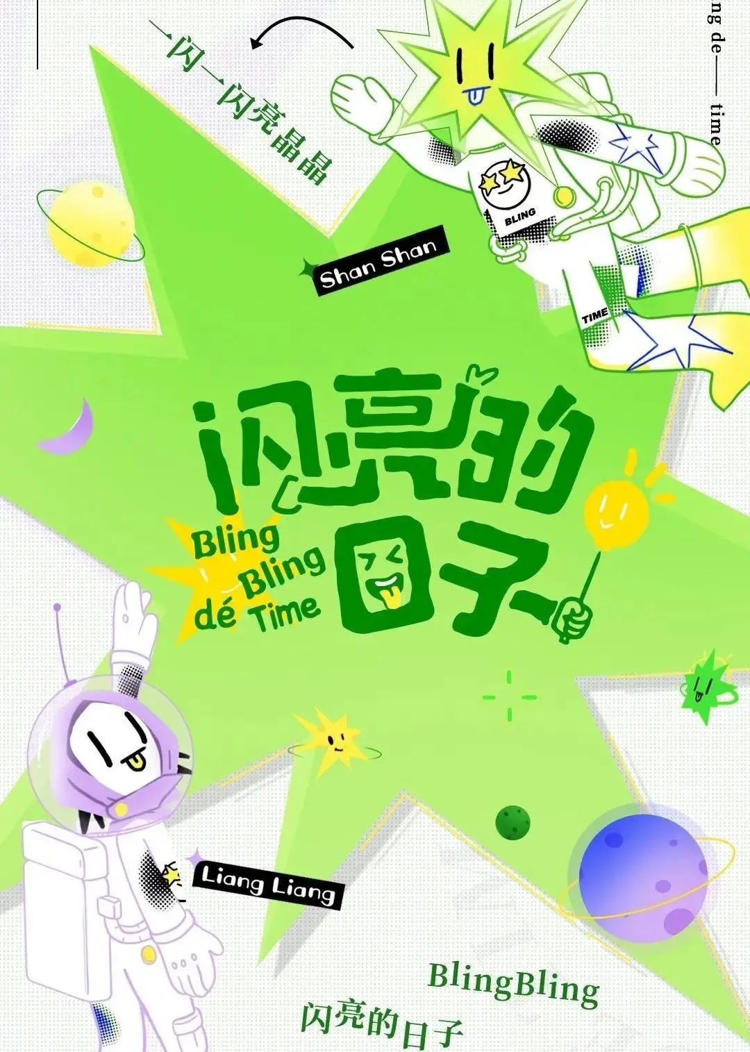 闪亮的日子休番特辑：王牌对王牌夏日限定，承包你整个夏天的快乐！