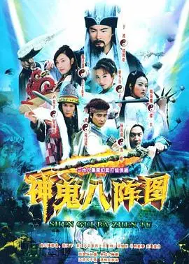 神鬼八阵图 海报