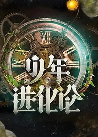 《少年进化论》：不看后悔系列！揭秘少年成长的残酷与励志，还有隐藏彩蛋？