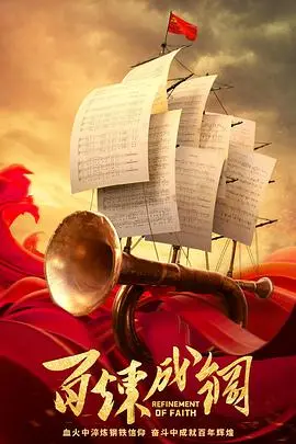 《百炼成钢》：看完我只想说，这波热血值爆表！