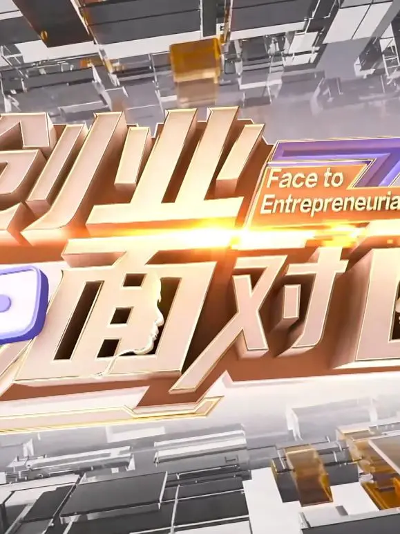 《创业面对面》：创业路上血泪史！看清商场潜规则，这八卦爆料比谁都真！