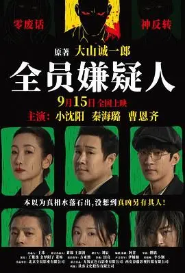 《全员嫌疑人》：悬疑反转大戏！职场真人秀和健身教程告诉你真相有多残酷！