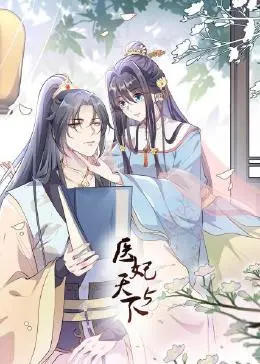 医妃天下 第5季 海报