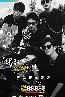 《哈哈哈哈哈 第二季》：这帮兄弟是来搞笑的吧？一路从湖北吃到新疆，全程高能！