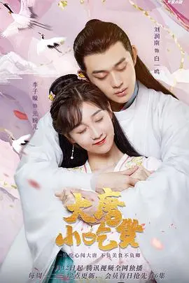 《大唐小吃货》：穿越千年品美食？这波操作666，甜到掉牙又下饭！
