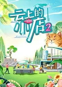 《云上的小店2》温馨回归：人间烟火气，最抚凡人心
