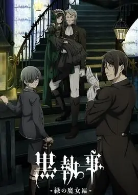 《黑执事 绿之魔女篇》：揭秘魔女的神秘面纱！黑执事的暗黑童话等你来探索！
