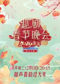 《2024龙年越剧春节晚会》：国风盛宴，搞笑剧与体育综艺让你笑出腹肌！