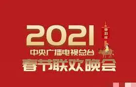 2021春晚：槽点与惊喜齐飞，这届央视春晚到底值不值得看？