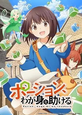 魔法药水救救我 海报