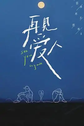 再见爱人第一季 海报