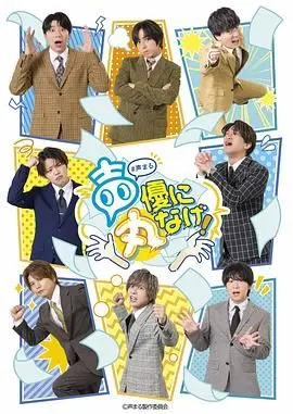 关于我们把节目全部丢给声优那件事 海报