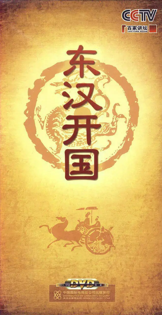 百家讲坛-东汉开国 海报