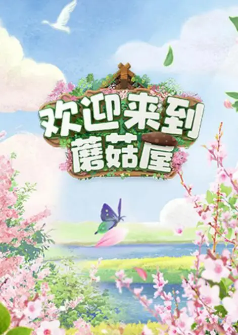 《欢迎来到蘑菇屋》：不是所有“村味”都拉胯，乱世桃花般的纯真与治愈！