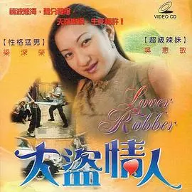 《大盗情人》：警匪片新高度？这场猫鼠游戏，我看出了《游戏竞技》的刺激感！
