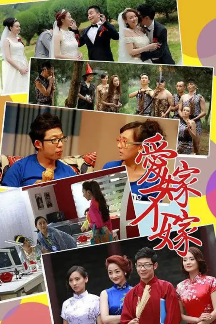 爱嫁不嫁：爱情婚姻中的“恐龙”与“恐龙”的博弈，笑到头掉！