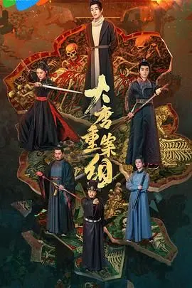 《大唐重案组2025》：穿越神探也得卷入迷局！这回的破案难度堪比湖人VS骑士