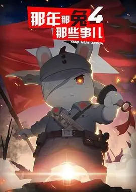 《那年那兔那些事儿 第四季》：热血催泪！硬核解读国产热血战争片战争片的燃情史诗！