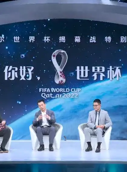《世界杯揭幕战特别节目《你好，世界杯》》：这场足球盛宴，我给它打100分不怕它骄傲！