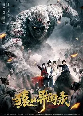 《猿山异闻录》：这奇葩剧情看得我一脸懵逼，导演是吃了‘不正经’的药吗？