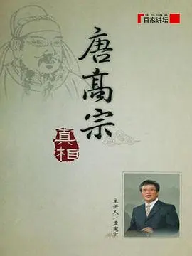 《百家讲坛：唐高宗的真相》揭秘！这场史诗级战争片，你敢错过？