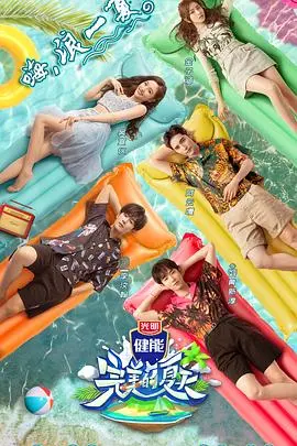 《完美的夏天》：这绝对是今夏最值得追的明星资讯！画面美炸，剧情甜到齁！