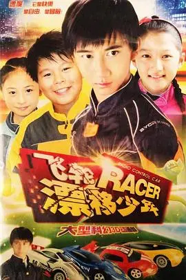 《飞轮漂移少年》：热血少年为爱漂移，这武侠片还能不能看了？