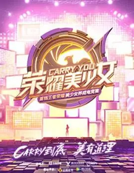 荣耀美少女 海报