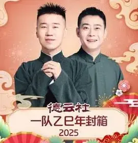 《德云社一队乙巳年封箱》：笑到飙泪！德云社的相声魅力，你真的懂吗？
