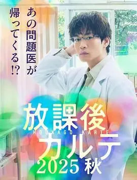 《放学后病历簿》：看完我只想说，这老师有点意思，学生也太惨了吧！