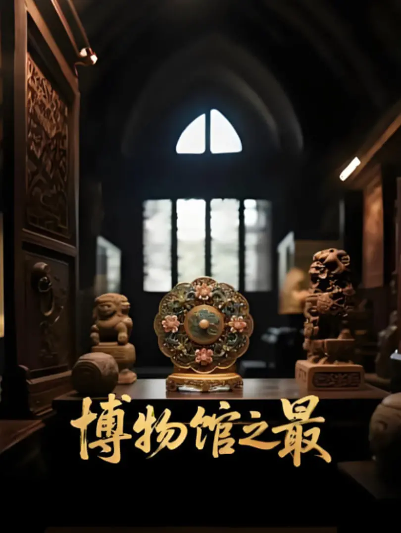 博物馆之最 海报