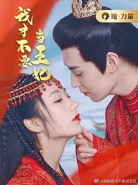 《我才不要当王妃》：别当王妃啦！来看我们的演唱会，这剧情我给满分！