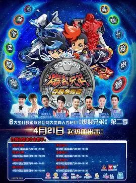 爆裂兄弟2 海报