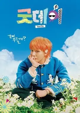 《美好的一天》：一部让你找回初恋感觉的纯爱神作！