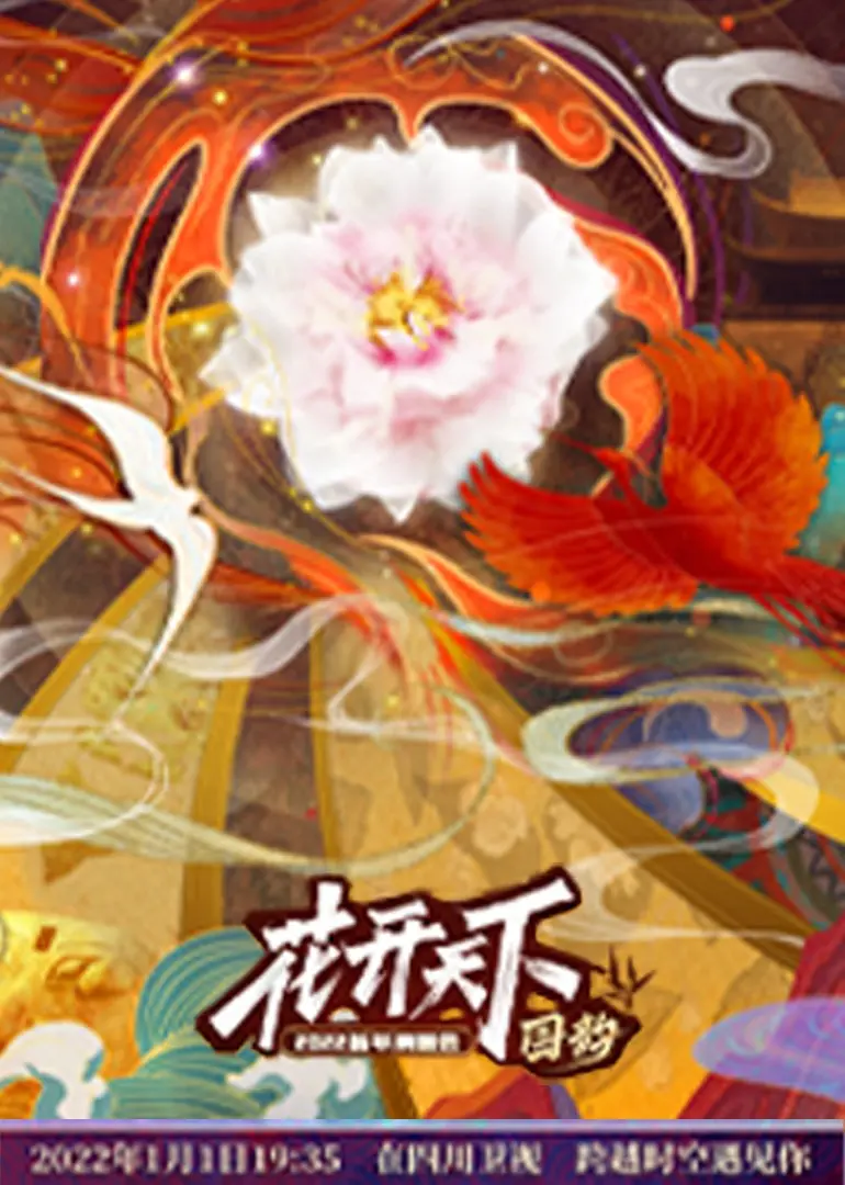 《四川2022跨年晚会》：明星阵容炸裂！这些体育新闻和影视资讯你看了吗？