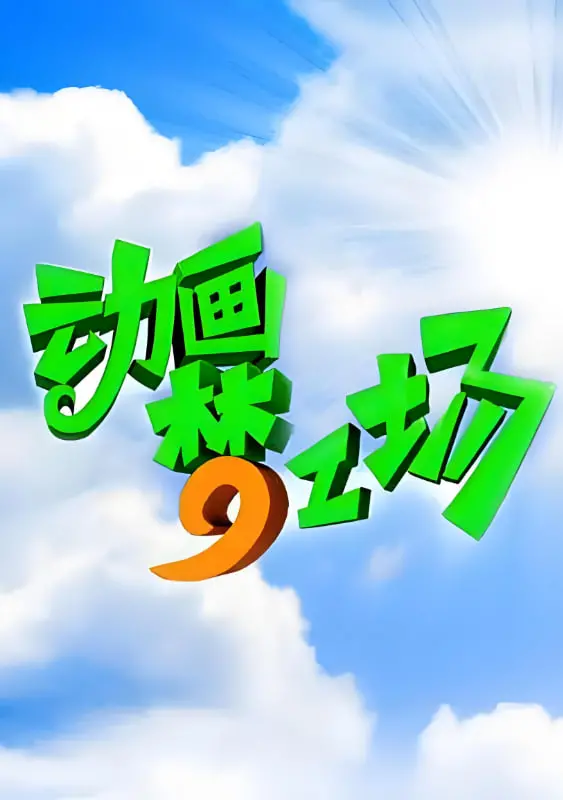 动画梦工场：童年回忆杀！那些年我们一起追的动画神作，现在看依然泪流满面！